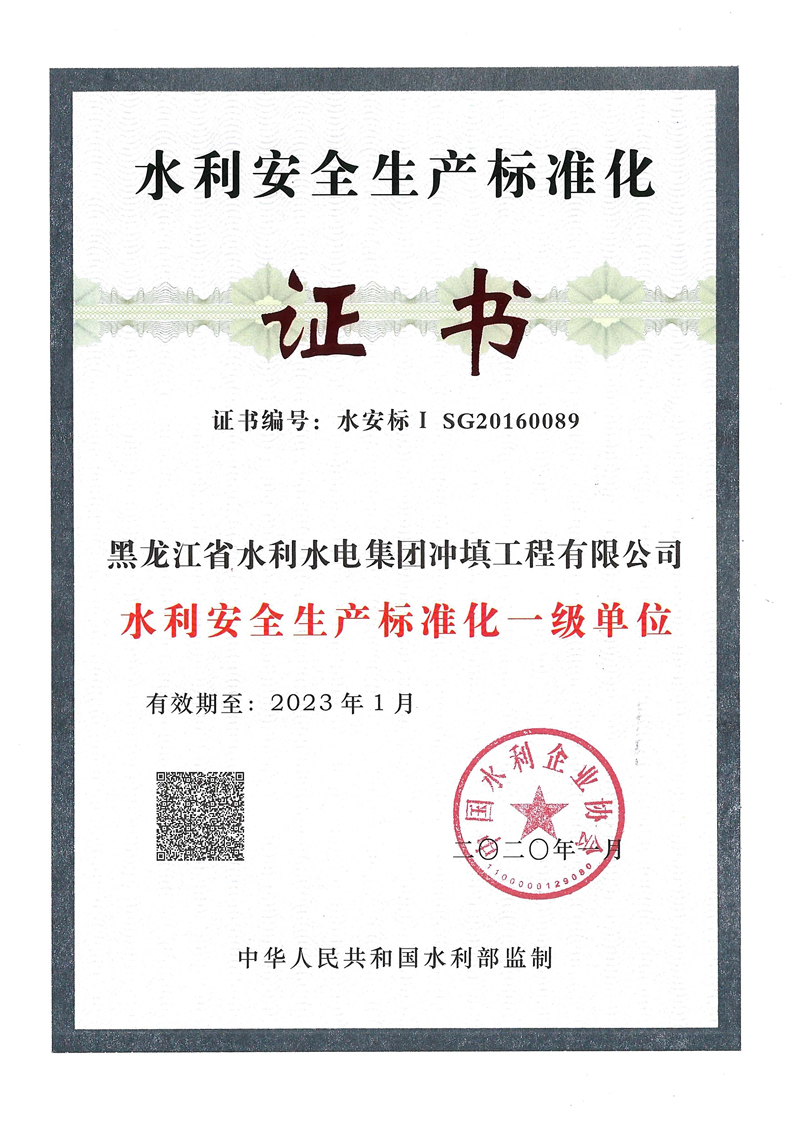 水利安全生產(chǎn)標(biāo)準(zhǔn)化一級單位