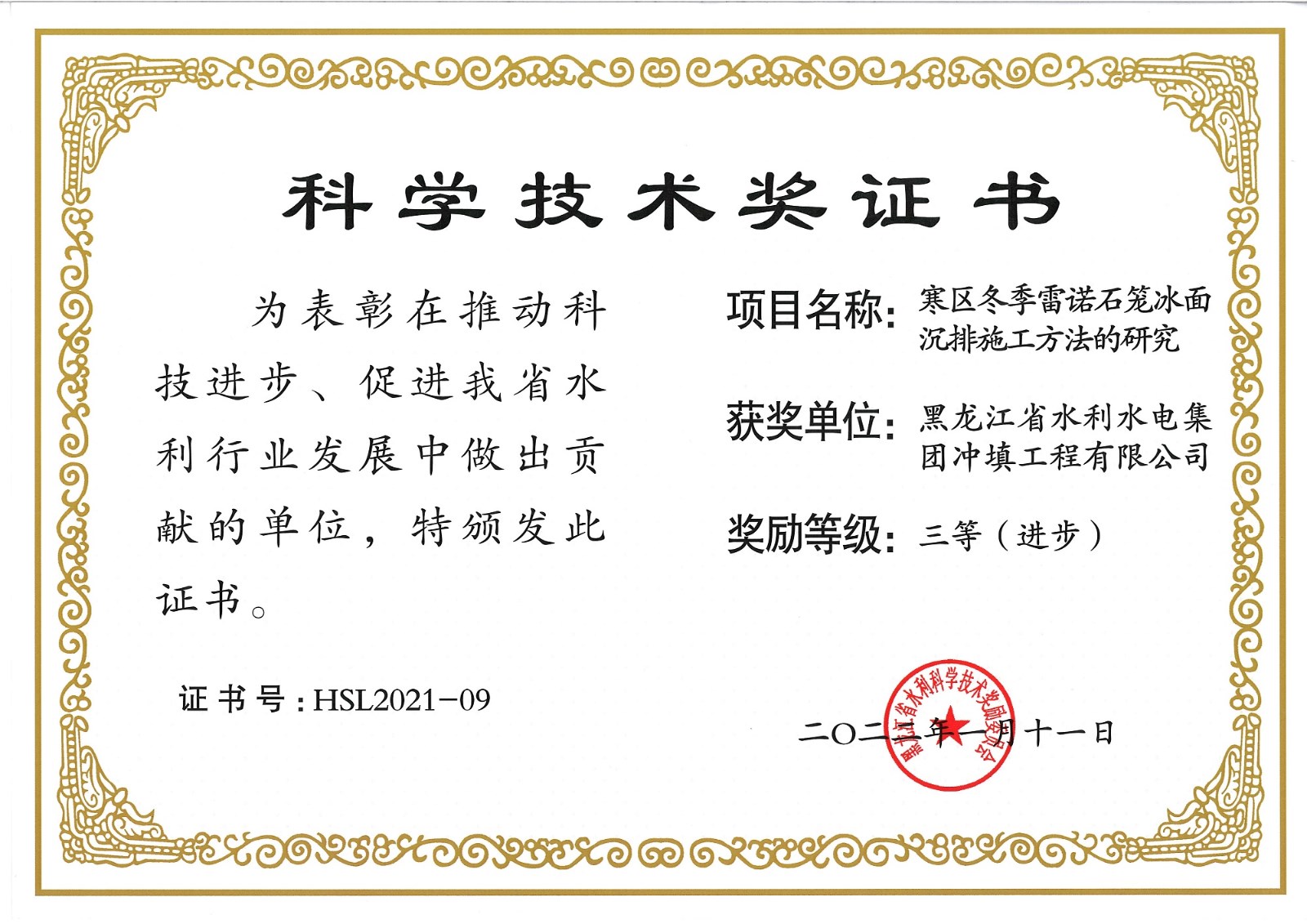 沖填公司4項(xiàng)研究成果喜獲黑龍江省水利科學(xué)技術(shù)進(jìn)步獎(jiǎng)