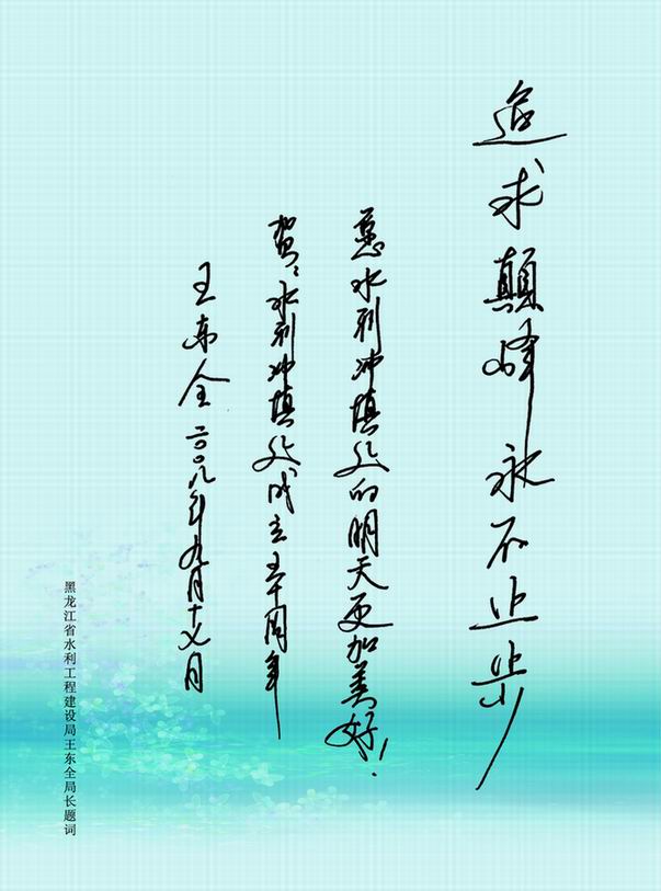 黑龍江省水利工程建設(shè)局王東全局長為我處建處50周年題詞！