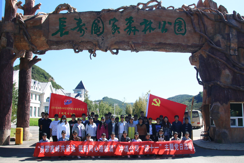 勇攀高峰共奮進 砥礪同心譜新篇 ——沖填公司開展“迎十一”主題黨日登山活動