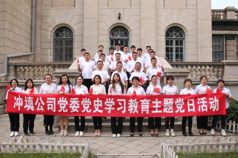 沖填公司黨委組織開展黨史學(xué)習(xí)教育主題黨日活動(dòng)